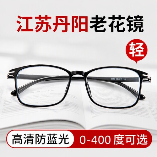 明星同款！江苏丹阳老花镜