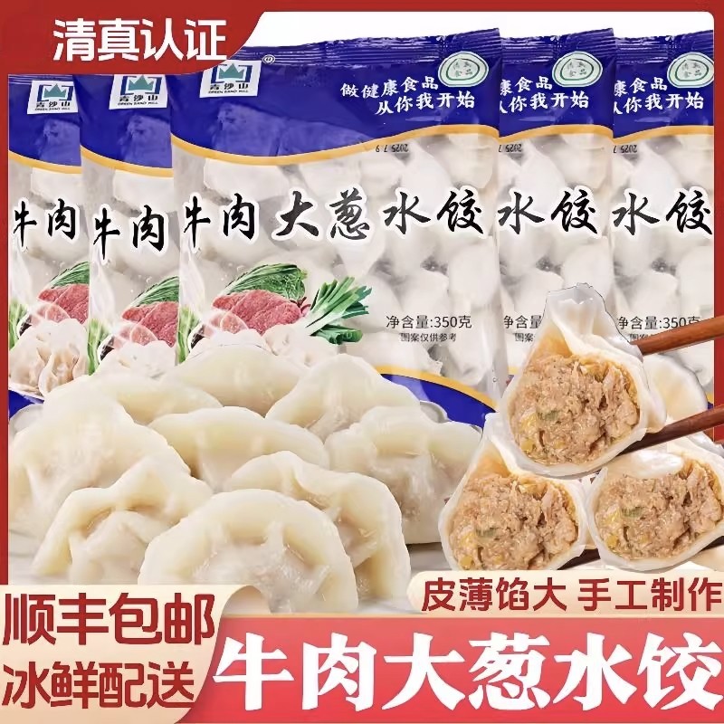 【顺丰包邮】清真牛肉大葱水饺家常蒸煮饺子早餐上班族方便速冻饺