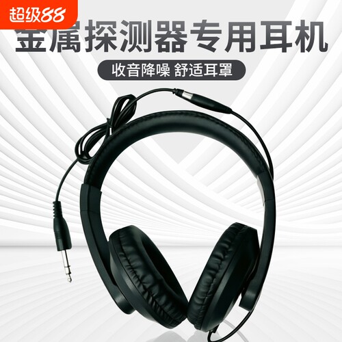 金属探测器通用耳机TX850红魔960