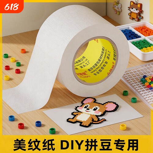 金陵赋低粘防烫拼豆美纹纸胶带
