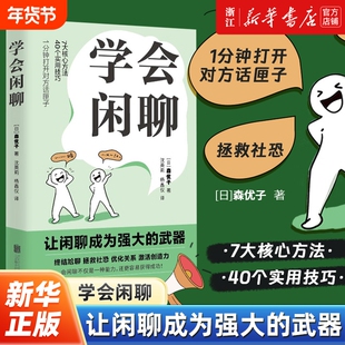 【任选】沟通三部曲 学会闲聊+好好说话+深话浅说 社恐自救指南谈话技巧聊天技巧人际沟通提升7大核心方法40个实用技巧口才训练