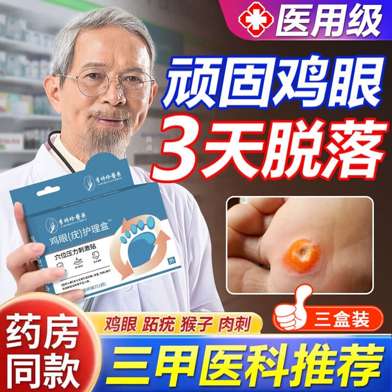 李时珍药业鸡眼贴去除鸡眼膏根疣体脱落药膏脚趾根官方旗舰店正品