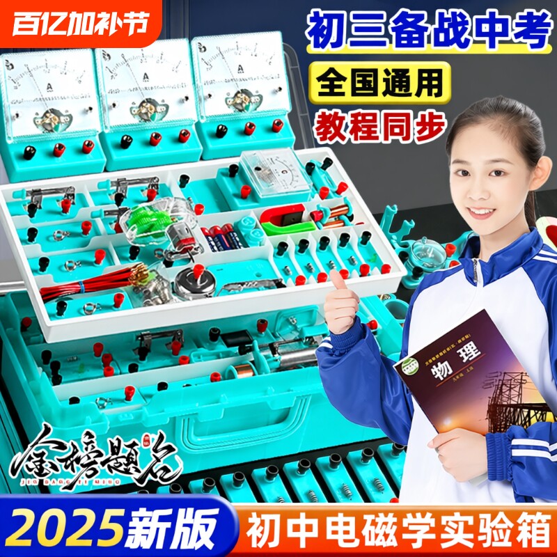 初中物理全套实验器材电学实验箱电磁学初三串联电路实验器材盒套装中考小灯泡九年级科学光学力学人教版初二