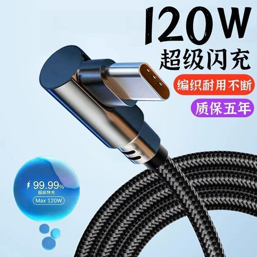 120W弯头Type-c数据线适用于华为荣耀全系列手机超级快充vivo闪充6A充电线游戏专用编织线认证芯片不伤机耐用