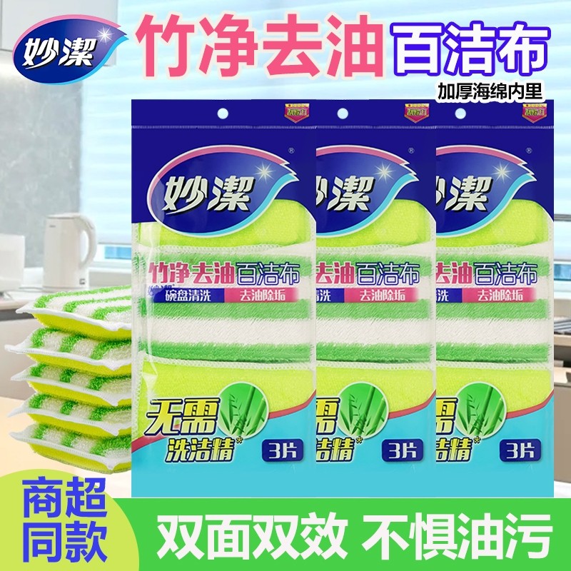妙洁竹净去油百洁布厨房餐具洗碗刷碗吸水海绵擦清洁布家用洗碗布