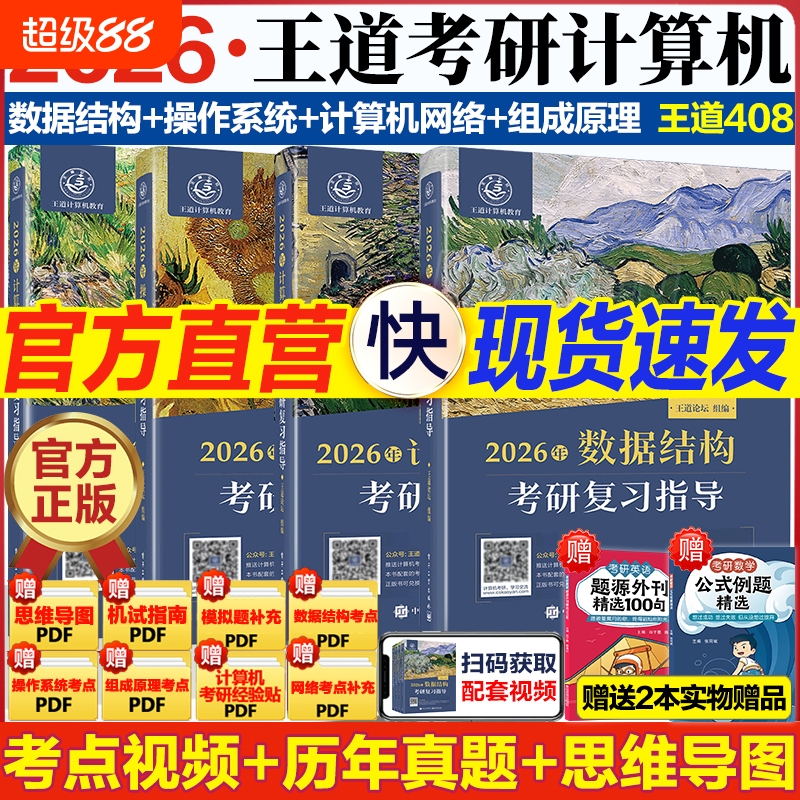 2026计算机王道考研408全家桶