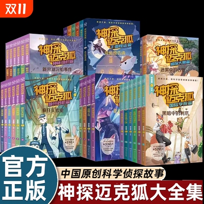 神探迈克狐系列图书全套第一二三四五六辑国际学院孤岛寻踪獠牙危机篇侦探大赛篇千面怪盗神秘组织儿童侦探推理故事书小学生课外书