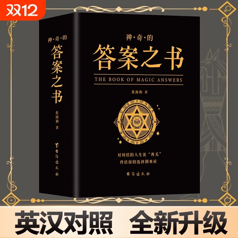 麦琳同款实体答案之书正版书籍 神奇的答案之书解析版 快乐大本营同款正版预言书解密书创意生日礼物女生男生儿们的恋爱亲爱的客栈