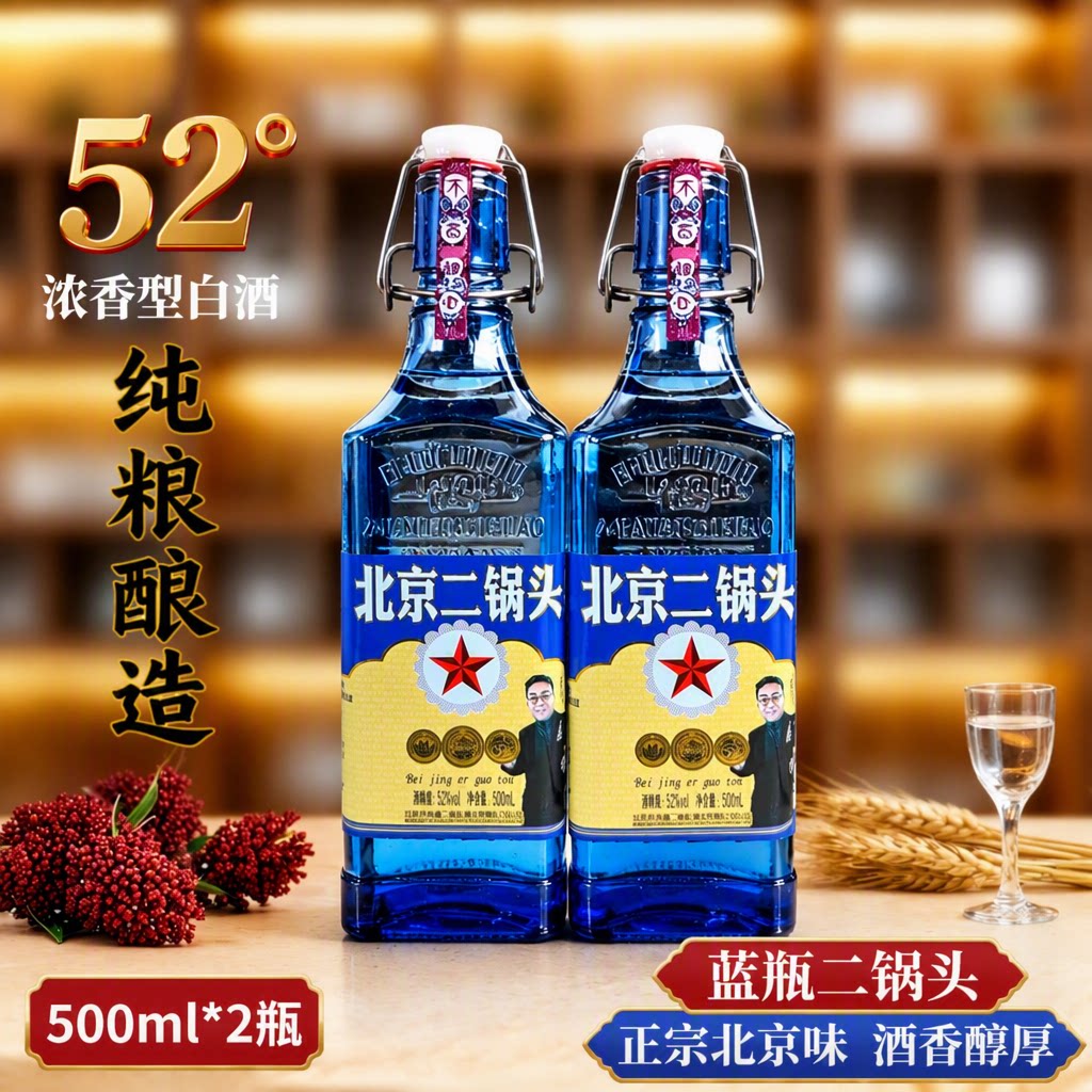 白酒52度浓香型高度纯粮酿造蓝方瓶北京二锅头纯粮食酒500ml*2瓶