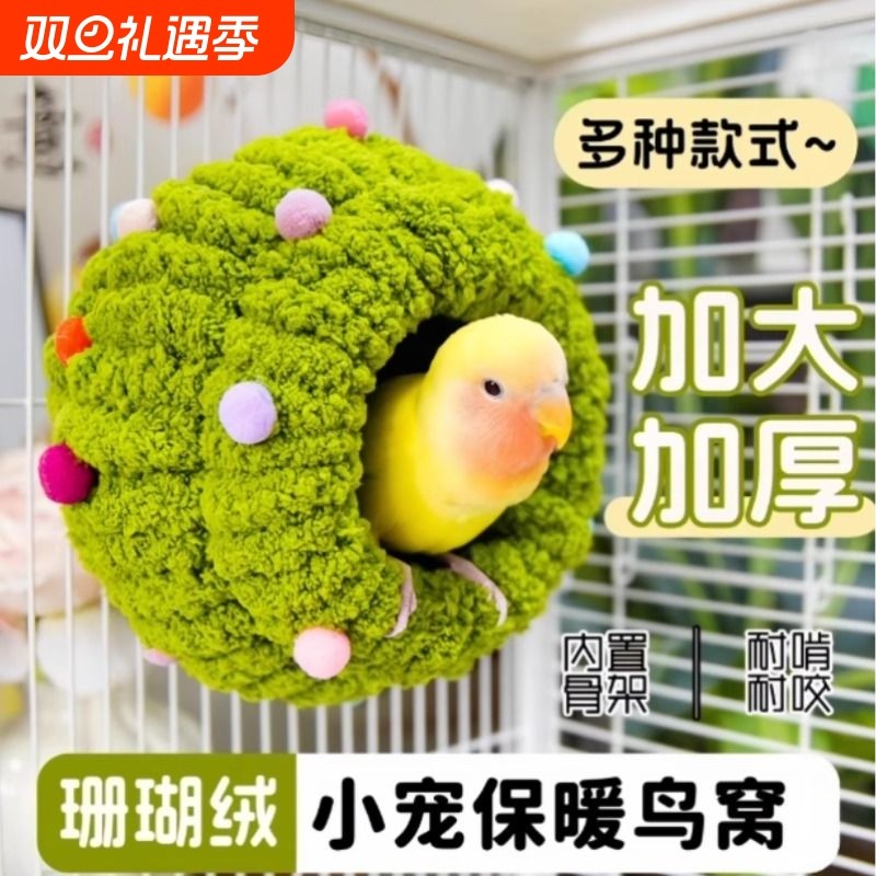 圆形鹦鹉窝秋冬保暖虎皮鸟睡觉小型躲避屋牡丹鸟巢仓鼠棉窝