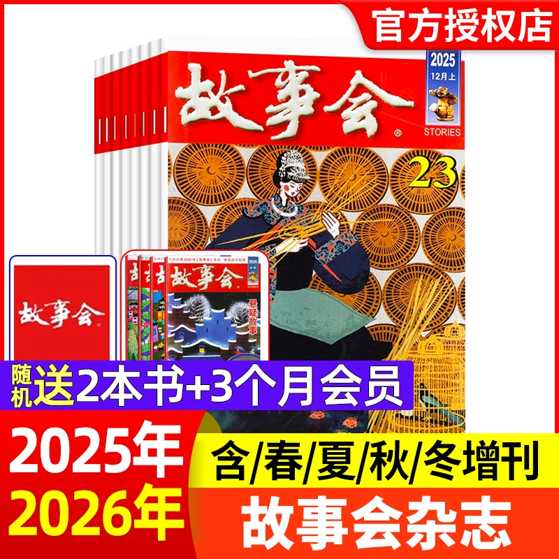 故事会杂志半月版2025年1-23期【2026年全年半年订阅】春夏秋冬季增刊过刊清仓中短篇文学校园小说百姓民间传奇故事非2024年过刊