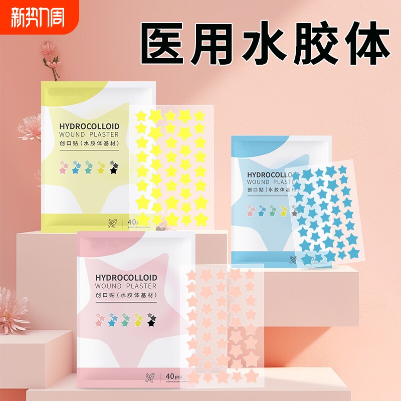 医用级祛痘印修复水胶体豆豆贴星星贴创口贴人工皮祛痘贴彩色粉色