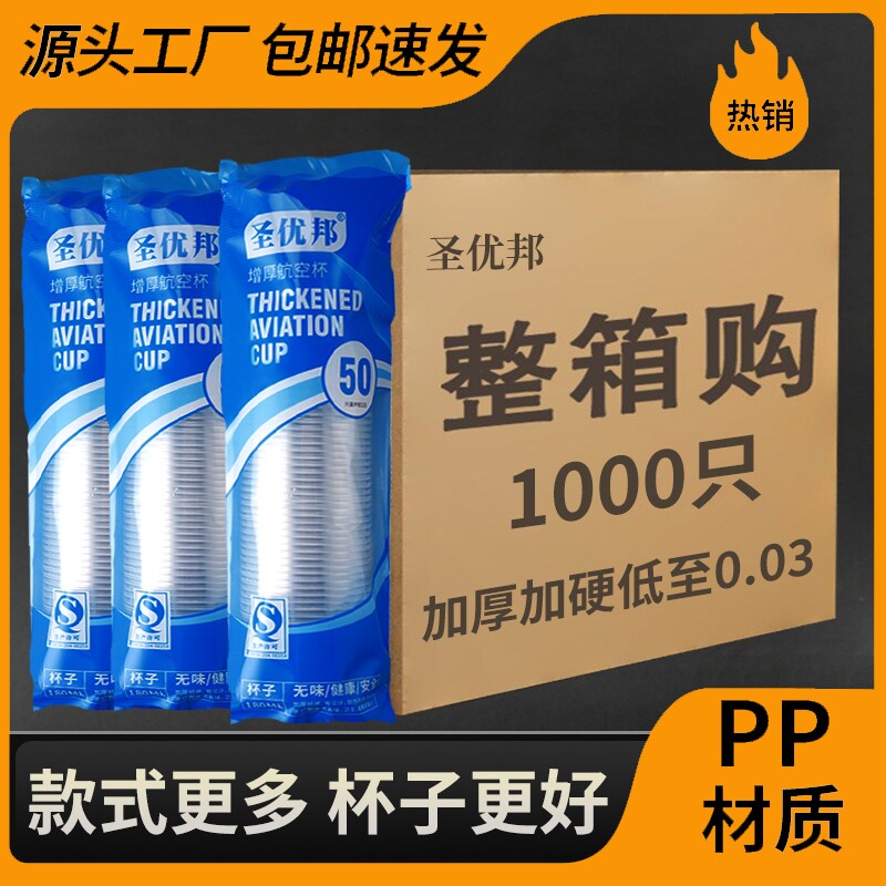 一次性杯子加厚塑料杯家用透明茶杯饮水杯航空杯食品级加硬整箱