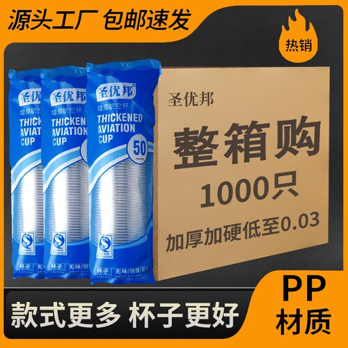 一次性杯子加厚塑料杯家用透明茶杯饮水杯航空杯食品级加硬整箱