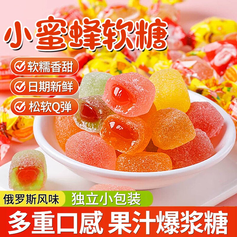 俄罗斯风味小蜜蜂软糖果汁爆浆夹心糖果喜糖零食混合水果味水果糖