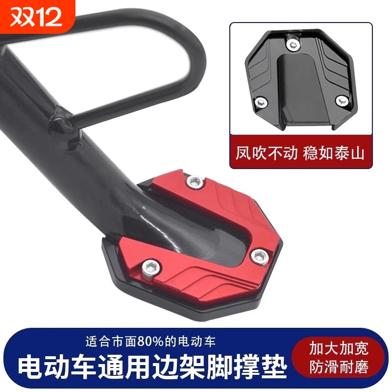 电动车侧边撑加大底座脚撑加宽防滑边撑套踏板车单支垫改装零配件