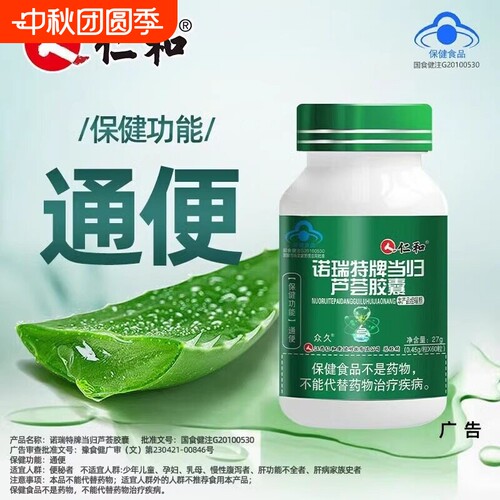 仁和诺瑞特牌当归芦荟胶囊便秘通便排便排宿便润清肠官方正品清秘