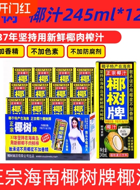 椰子汁原浆正宗椰树牌椰汁天然植物245ml*12盒海南整箱生榨饮料