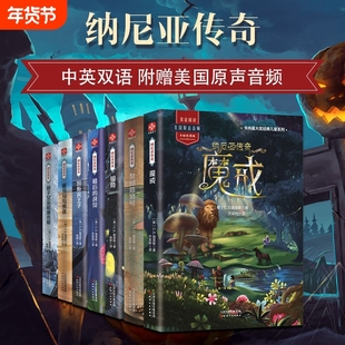 纳尼亚传奇全集7册 中英双语阅读 三年级四年级五年级六年级外国经典儿童文学故事书 课外阅读推荐书籍