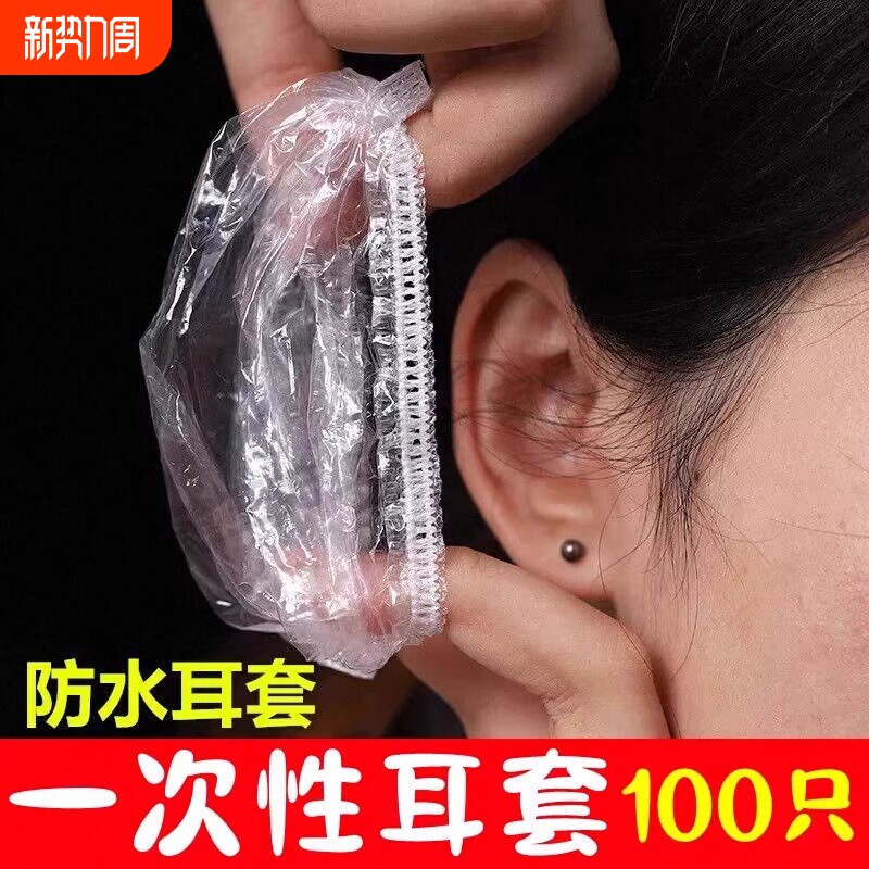 100只一次性耳套加厚洗澡塑料耳套耳帽染发打耳洞护耳神器保护套
