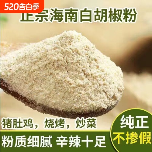 正宗海南一级精选白胡椒粉