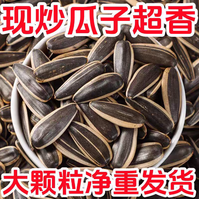 原味炒瓜子新货葵花籽炒熟炒货干炒熟瓜子大颗粒追剧瓜子零食