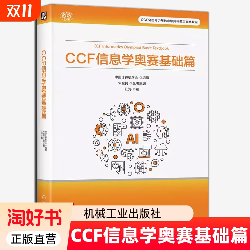 CCF 信息学奥赛基础篇 中国计算机学会 NOI竞赛大纲入门 全国青少年信息学奥林匹克竞赛NOI入门教程书 机械工业出版社