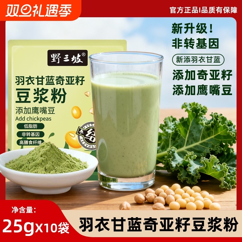 野三坡豆浆粉羽衣甘蓝粉奇亚籽豆浆健身早餐冲饮袋装
