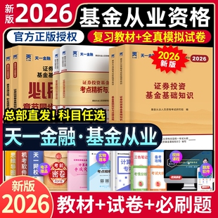 26年 天一金融基金从业资格考试2026教材历年真题试卷题库从业资格证科1科2科3证券投资基础知识法规私募三色股权期货道德西南