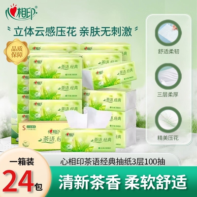心相印抽纸茶语经典100抽3层