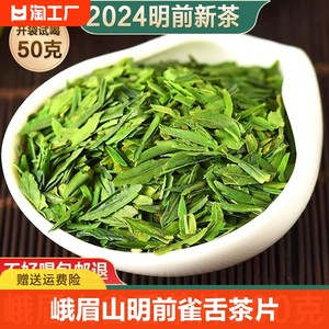 雀舌茶片2024新茶500g明前峨眉山散装绿茶高山特级碎茶叶自己喝