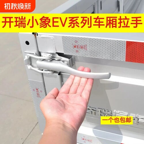 适用奇瑞开瑞小象EV电动车X7X5X3货厢板扣边板锁货车厢挂钩把手