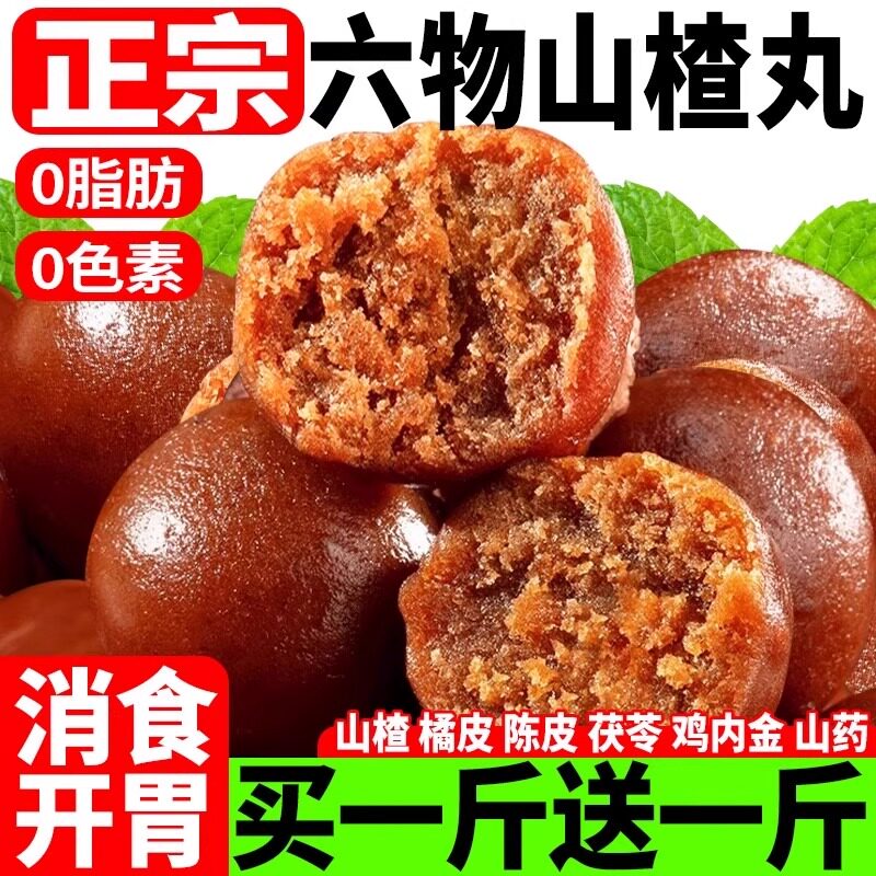 六物山楂丸含鸡内金添加旗舰店积开食小胃健包装儿童酸甜零食优质
