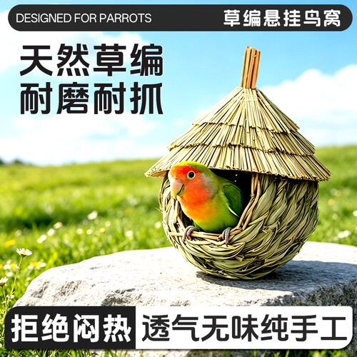 鹦鹉天然草编鸟窝悬挂式透气躲避巢玄凤虎皮牡丹繁殖窝笼内用品