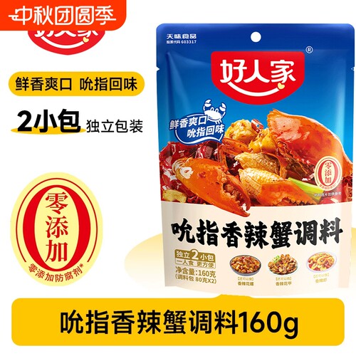 好人家吮指香辣蟹调料160g香辣蟹炒大闸蟹梭子蟹花甲肉蟹煲底料