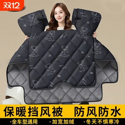 电动车挡风被冬季加绒加厚摩托车防水防风罩2025新款四季通用防雨