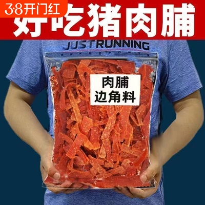 靖江肉脯零食小吃边角料猪肉脯猪肉干蜜汁特产肉铺年货休闲食品