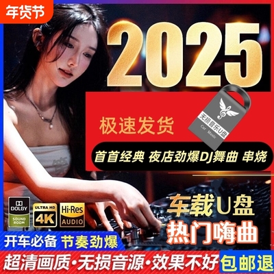 汽车载u盘无损高音质全视频mp4抖音老歌劲爆dj舞曲超清mv车用优盘