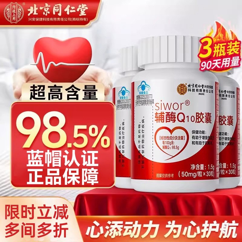 北京同仁堂辅酶q10软胶囊国产中老年保护心脏保健官方旗舰店正品