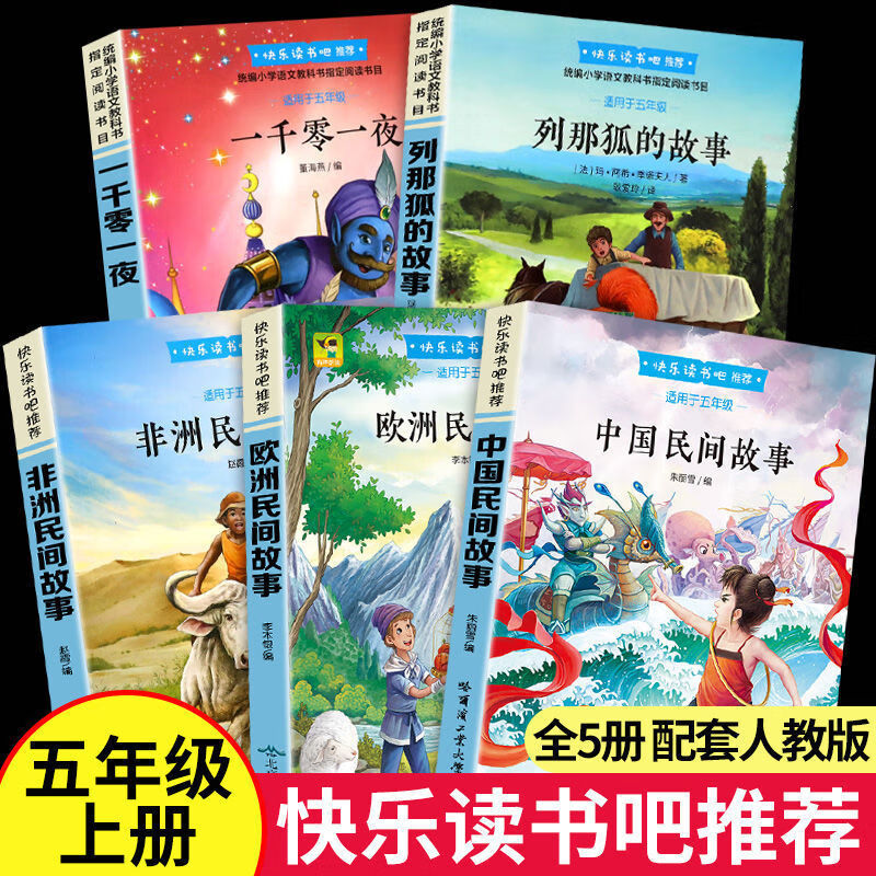 【全套5册】五年级上册中国民间故事非洲民间故事欧洲民间故事一千零一夜列那狐的故事中国民间故事 快乐读书吧五年级上册下册