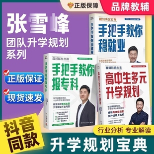 高中生多元升学规划2025高考志愿填报指南手把手教你稳就业多元升学规划名校高考志愿填报提前批报考全攻略选择比努力更重要