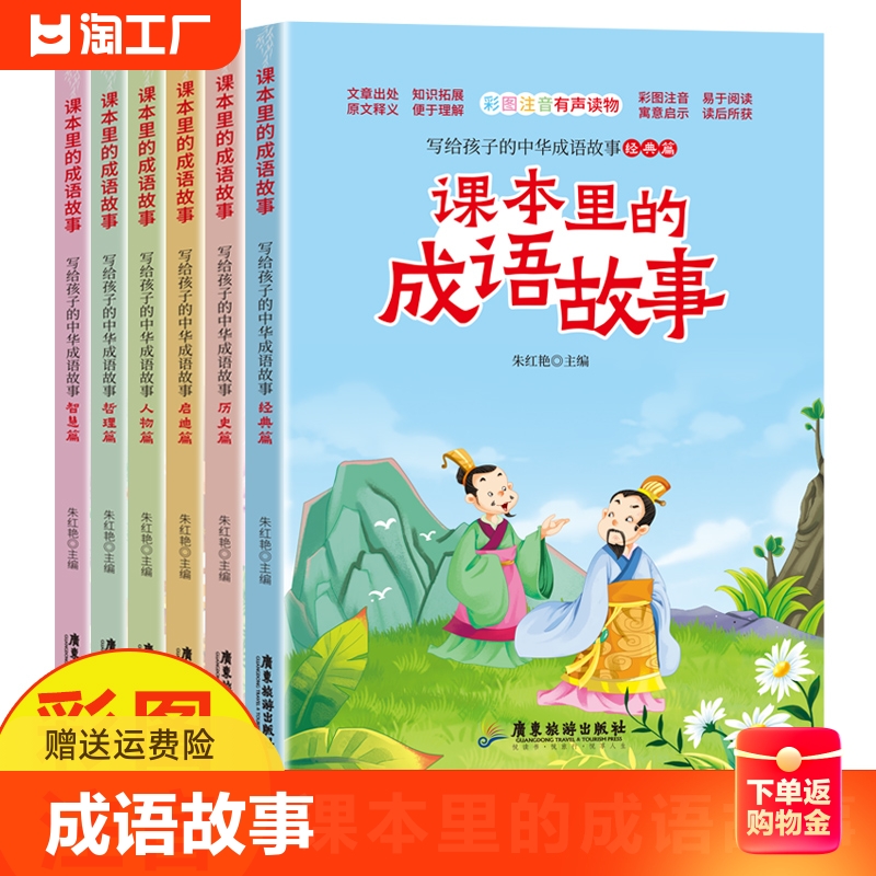 课本里的成语故事6册彩图注音版有声读物综合提升语文核心素养体会中华传文化的魅力儿童文学课外读物书籍写给孩子的中华成语故事高性价比高么？