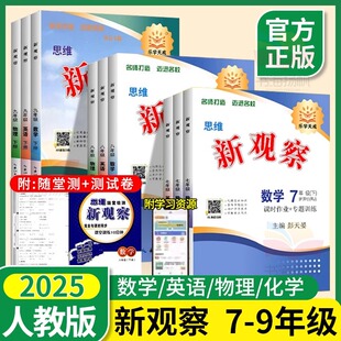 2025秋版新观察初中七八78年级上下册语文数学英语物理化学人教版课时同步课堂训练含手册试卷答案培优题练习册测试卷专项训练