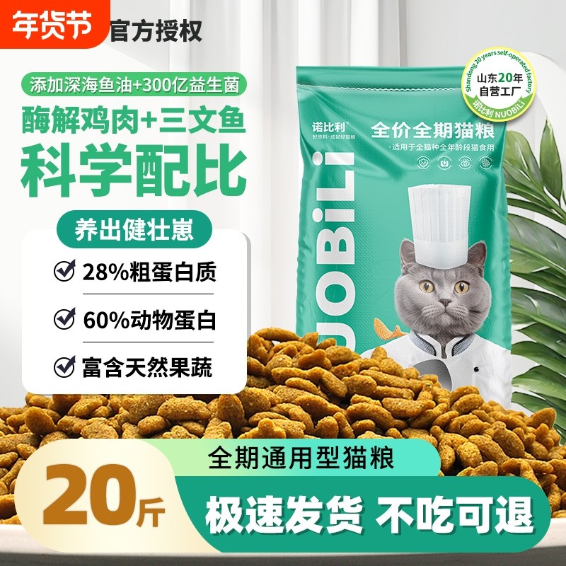 诺比利全价成幼猫粮三文鱼味营养增肥发腮20斤山东20年工厂实惠装