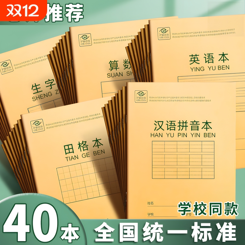田字格练字本作业本小学生算数本儿童二年级幼儿园统一生字拼音英语数学练习本牛皮纸写字簿护眼格本汉语