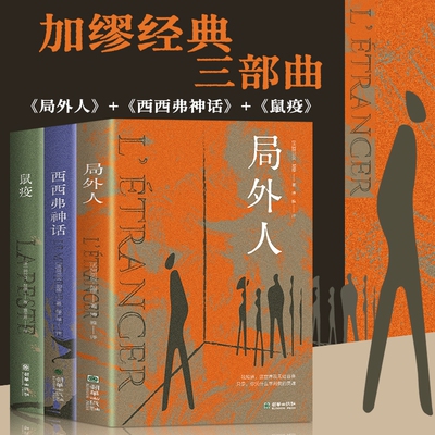 【官方正版】加缪三部曲 局外人+鼠疫+西西弗神话全3册 诺贝尔文学奖得主代表作 世界经典文学名著外国小说书籍畅销书排行榜