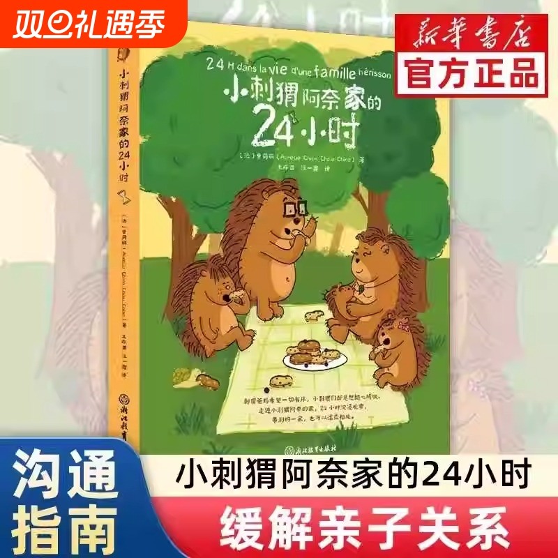 小刺猬阿奈家的24小时 亲子共读正向沟通书籍家庭教育幼儿绘本漫画