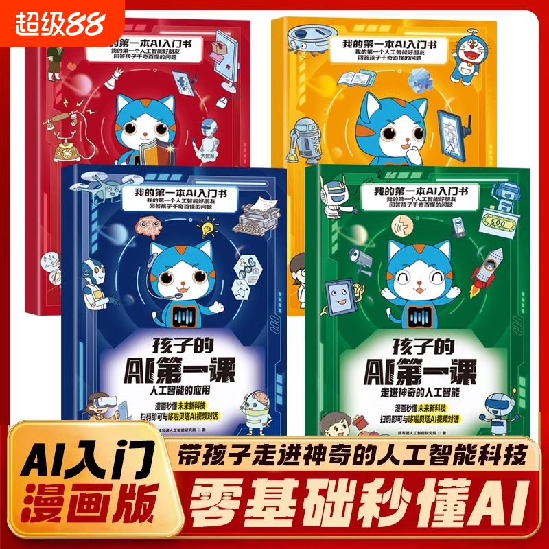 孩子的AI第一课全4册 我的第一本AI入门书适合孩子看的前沿科技书人工智能对前沿应用解密人工智能与未来生活儿童科学漫画百科课外
