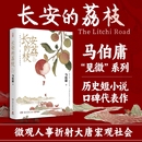 荔枝 社 荔枝马伯庸全新力作 湖南文艺出版 长安 历史短篇小说畅销书 太白金星有点烦 可选长安 食南之徒