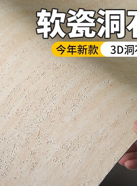 软瓷罗马洞石软石贴墙贴纸饰面板